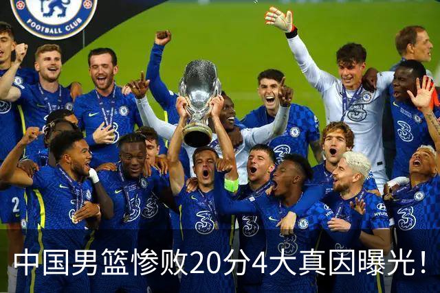中国男篮惨败20分4大真因曝光！郭士强需背责，篮板失守球队缺真核
