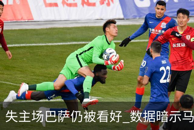 失主场巴萨仍被看好 数据暗示马竞半场就落后