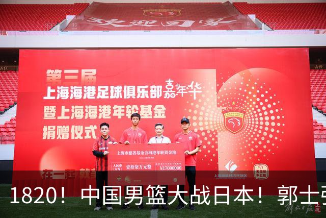 1820！中国男篮大战日本！郭士强极有可能做出以下四个调整