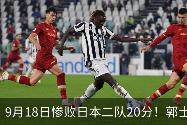 9月18日惨败日本二队20分！郭士强避谈下课，杜锋真能救国篮？